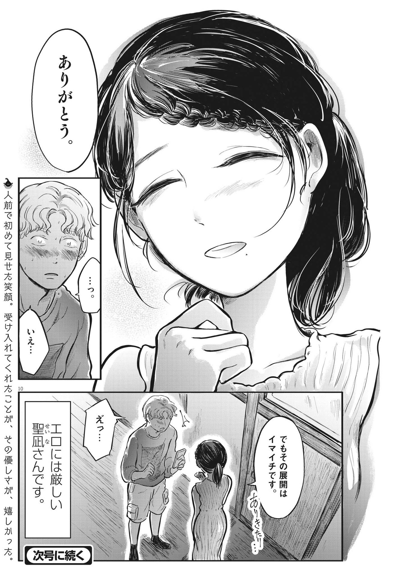 気になる聖凪の頭の中は 第31話 - Page 10