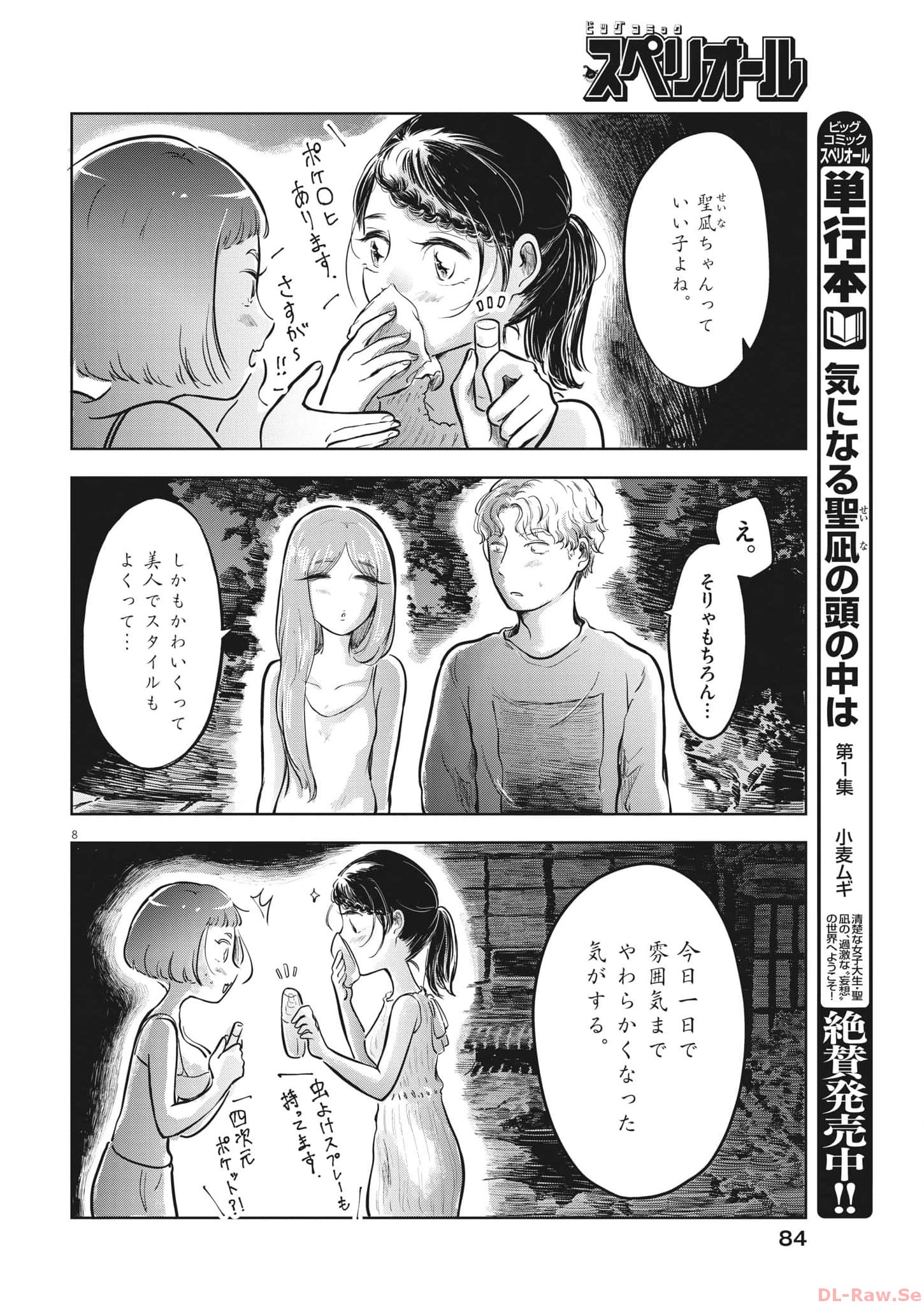 気になる聖凪の頭の中は 第32話 - Page 8