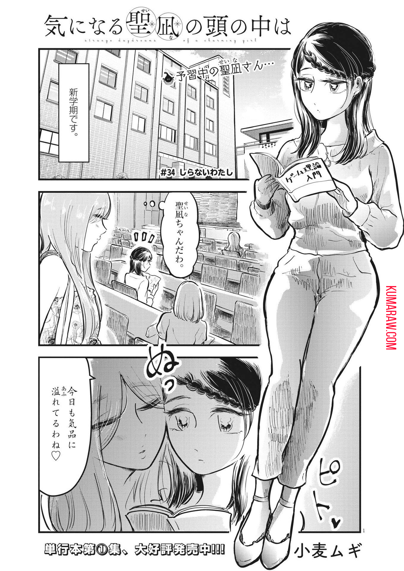 気になる聖凪の頭の中は 第34話 - Page 1