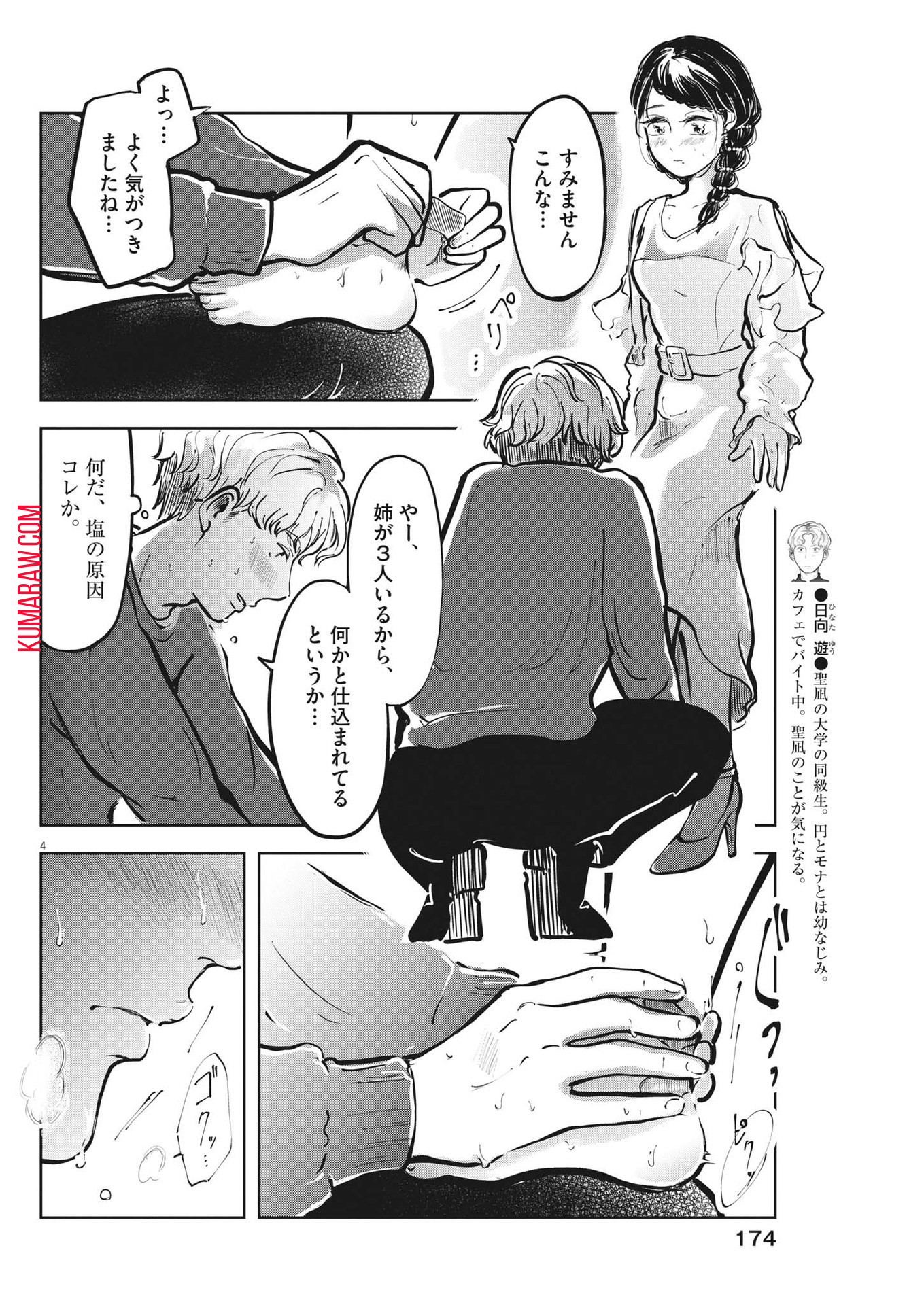 気になる聖凪の頭の中は 第36話 - Page 4