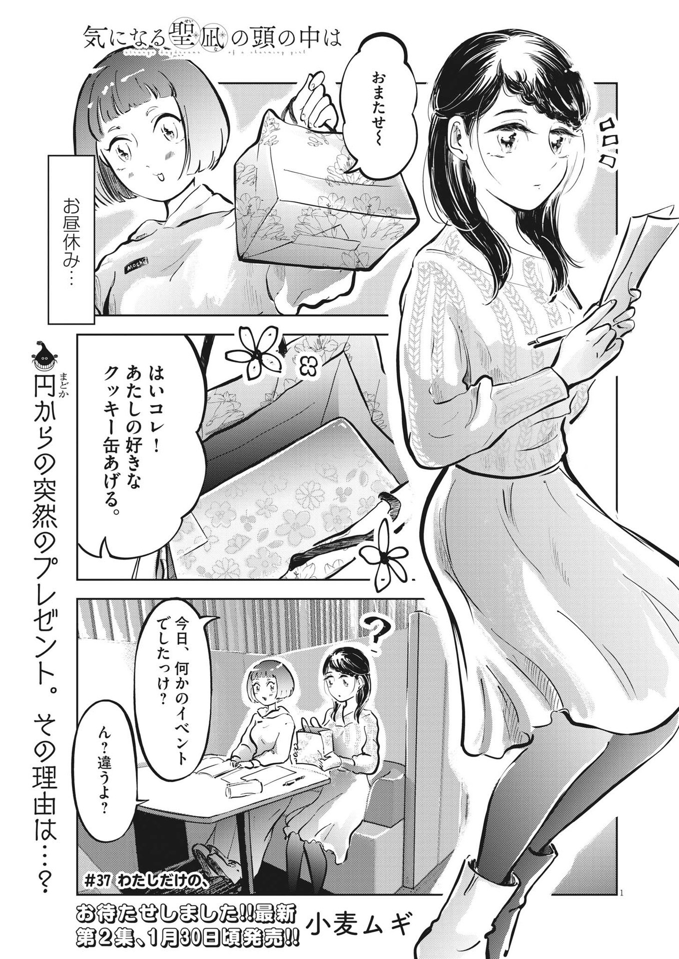 気になる聖凪の頭の中は 第37話 - Page 2