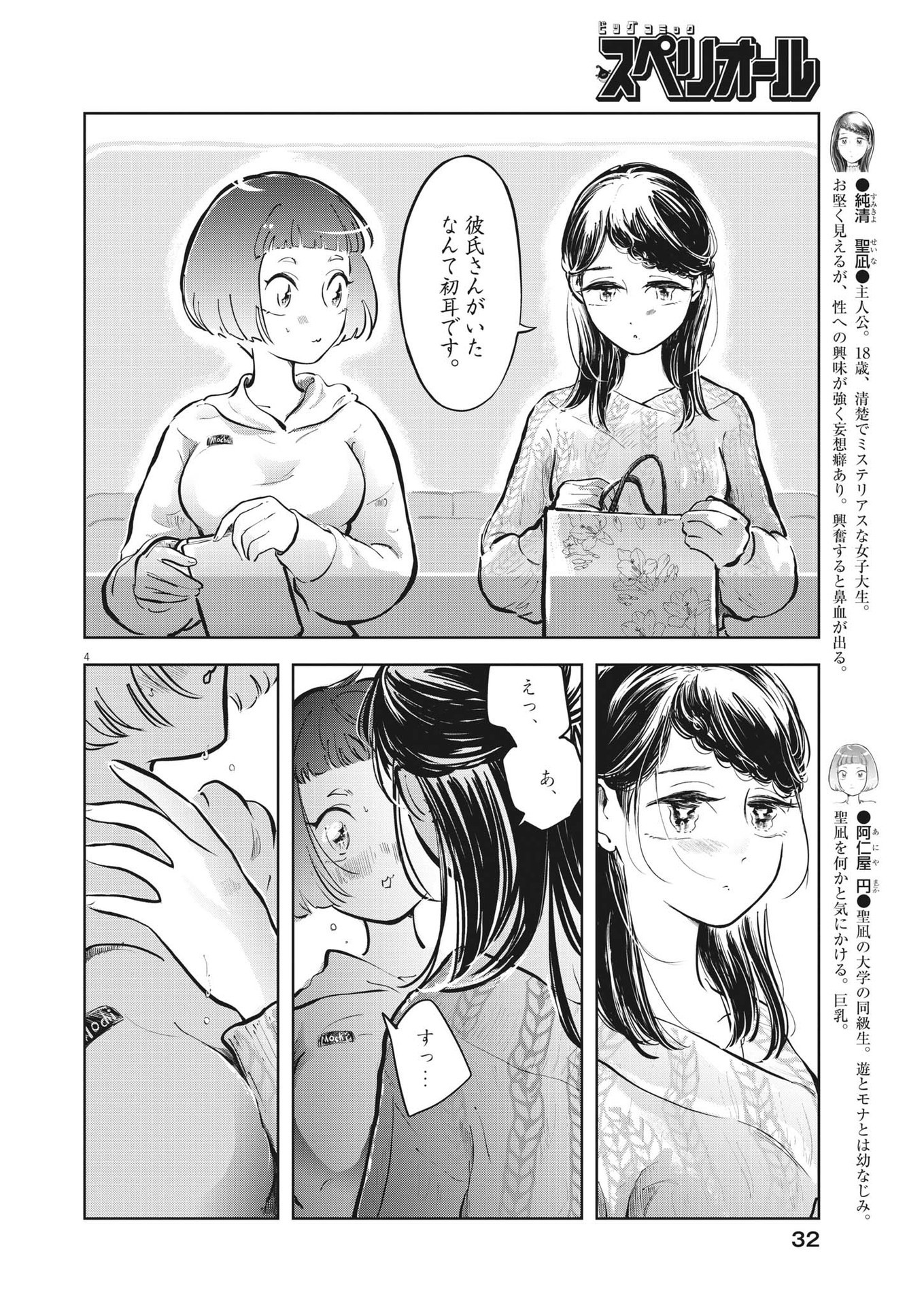 気になる聖凪の頭の中は 第37話 - Page 5