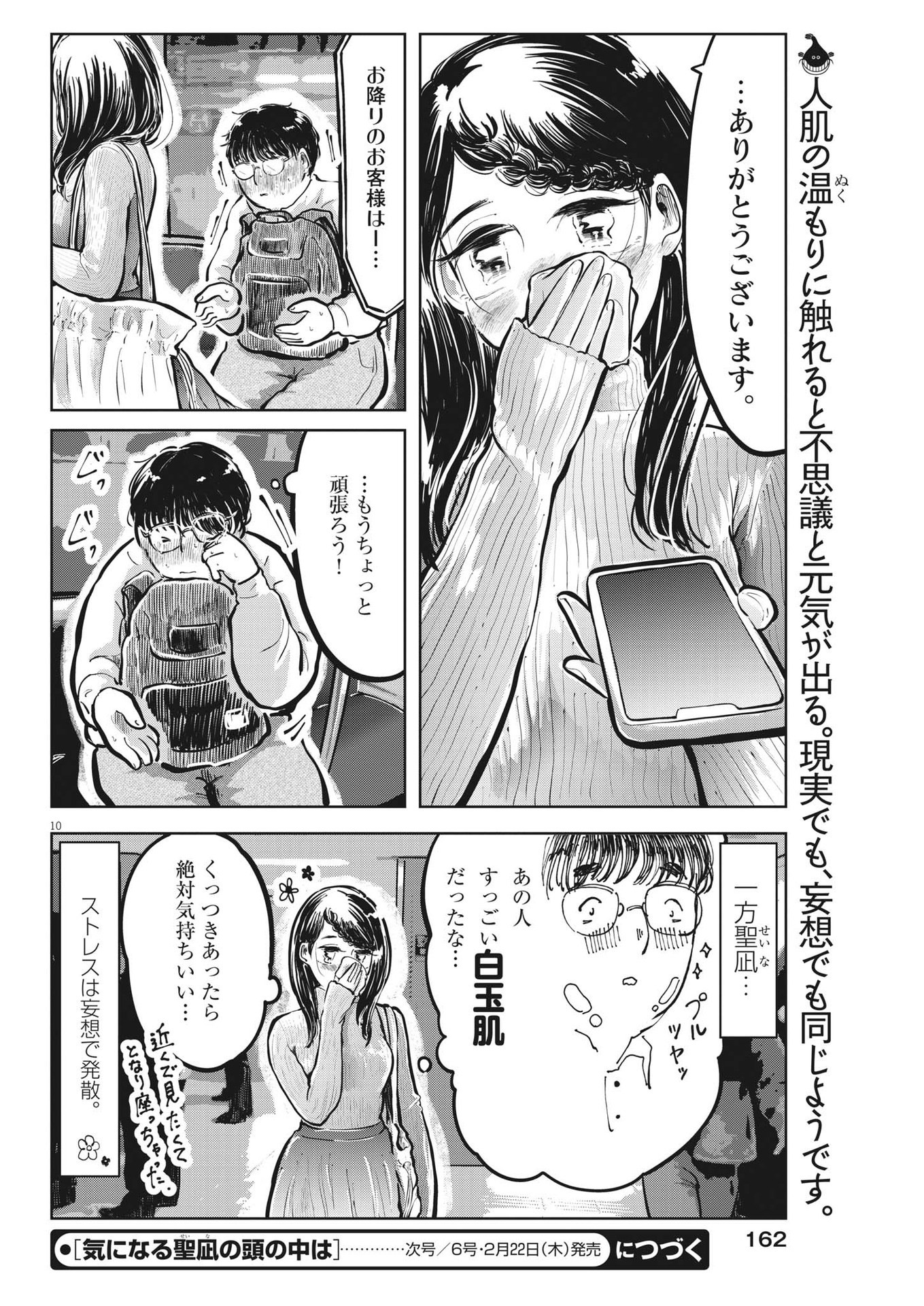 気になる聖凪の頭の中は 第38話 - Page 10