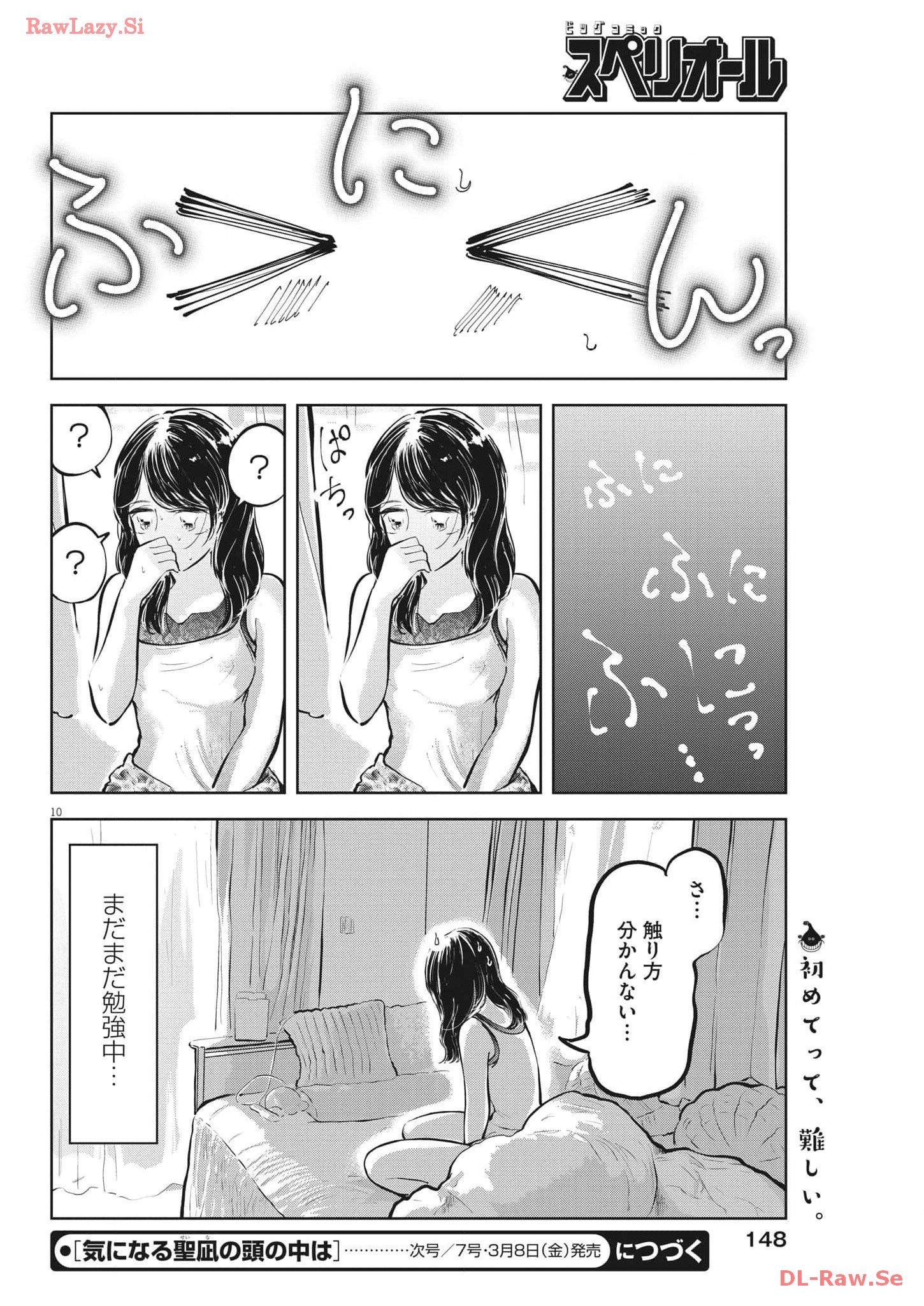 気になる聖凪の頭の中は 第39話 - Page 10