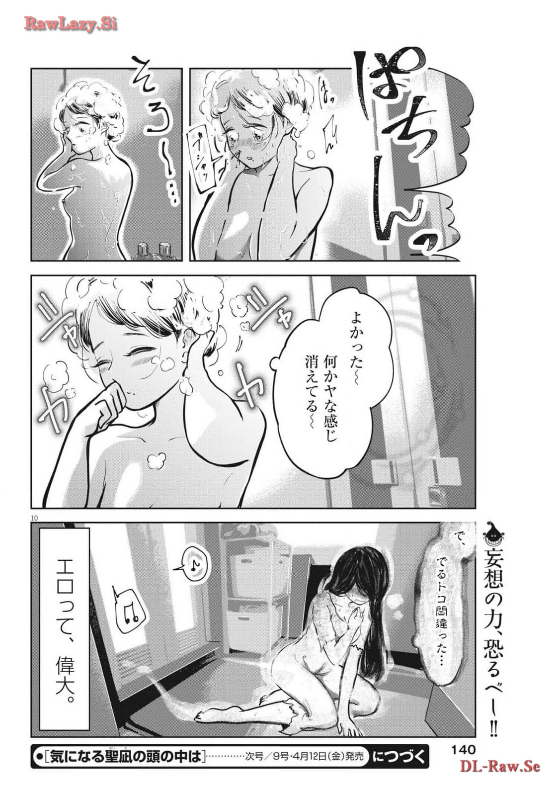 気になる聖凪の頭の中は 第41話 - Page 10