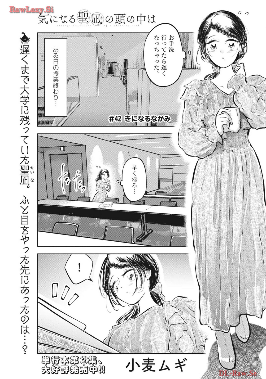 気になる聖凪の頭の中は 第42話 - Page 1