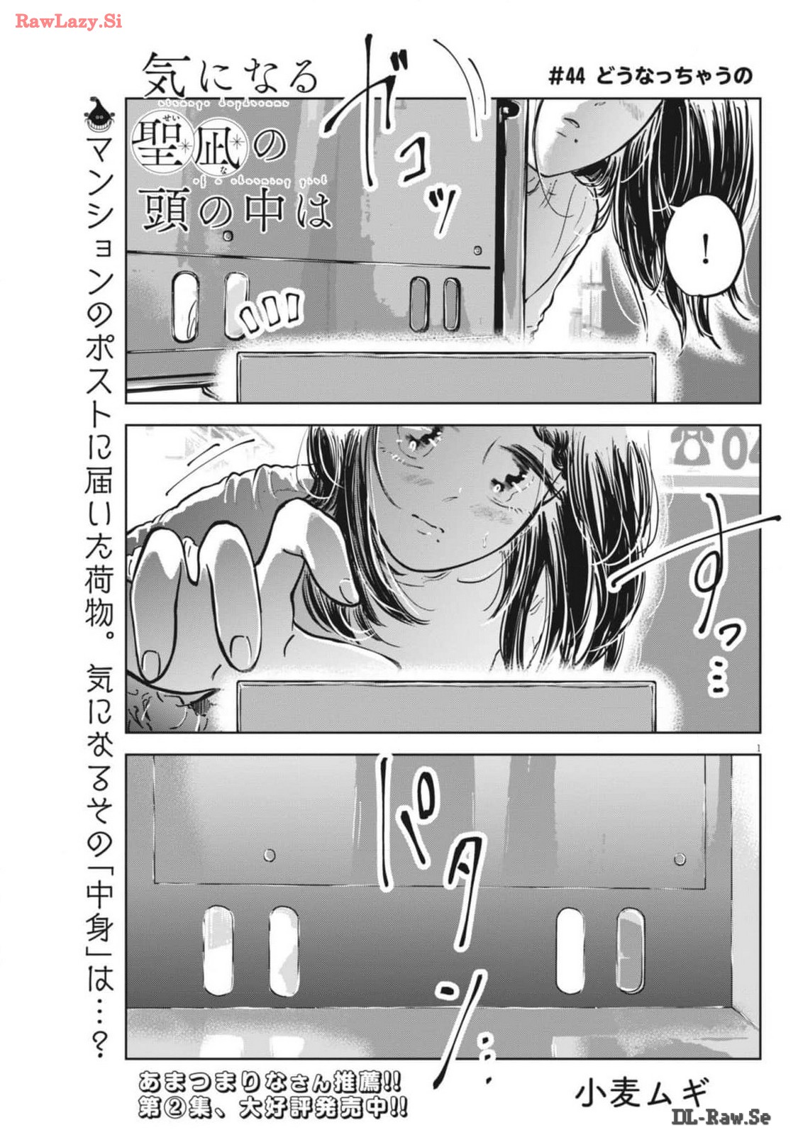 気になる聖凪の頭の中は 第44話 - Page 1