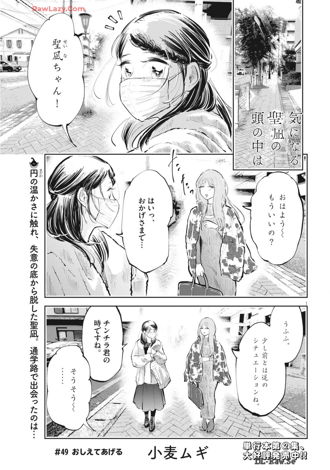 気になる聖凪の頭の中は 第49話 - Page 1