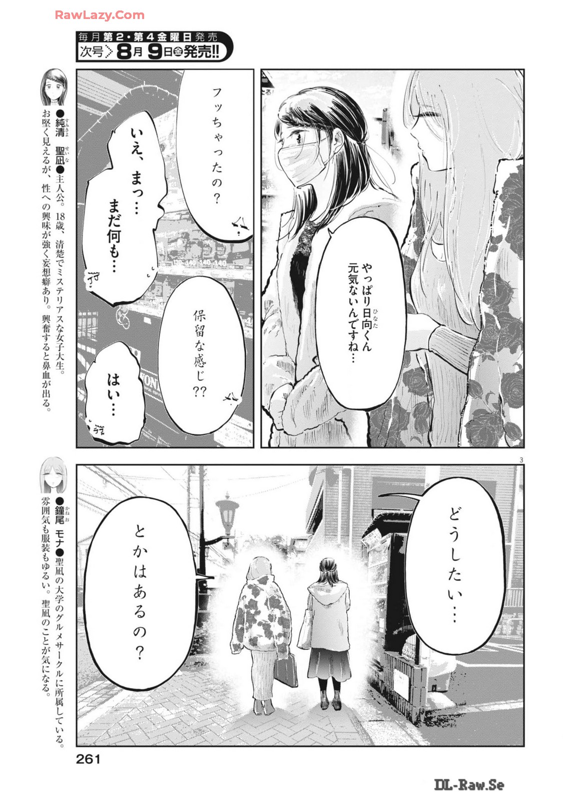 気になる聖凪の頭の中は 第49話 - Page 3