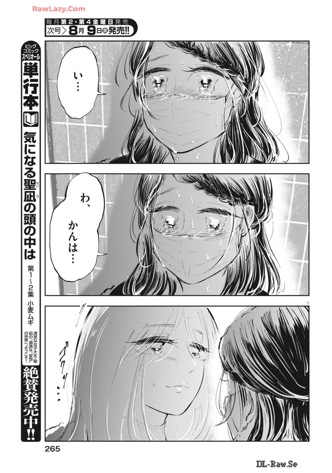 気になる聖凪の頭の中は 第49話 - Page 7