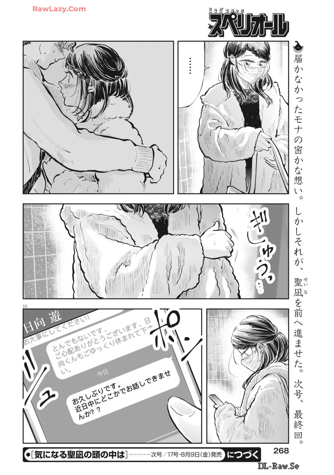 気になる聖凪の頭の中は 第49話 - Page 10