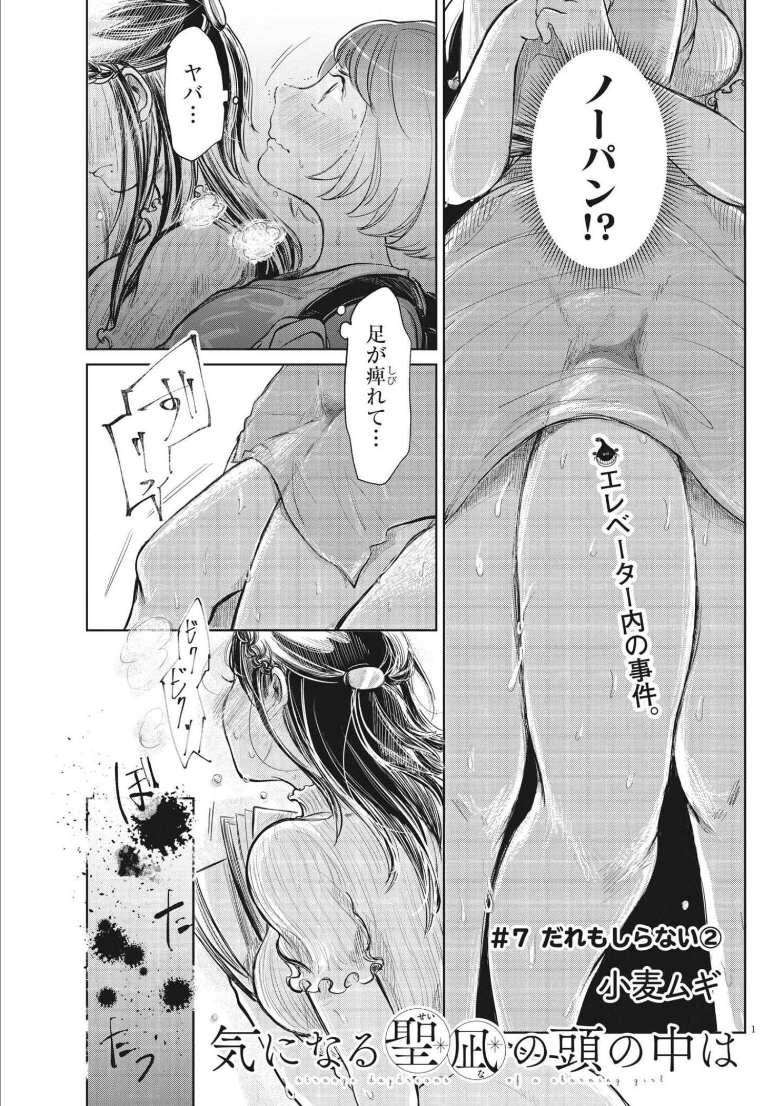 気になる聖凪の頭の中は 第7話 - Page 1