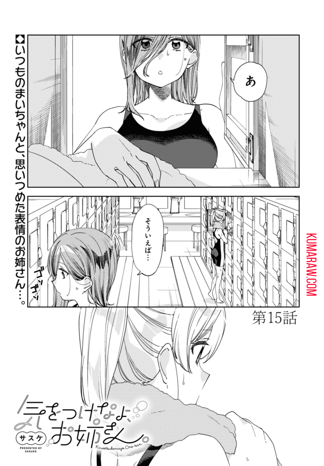 気をつけなよ、お姉さん。 第15.1話 - Page 2