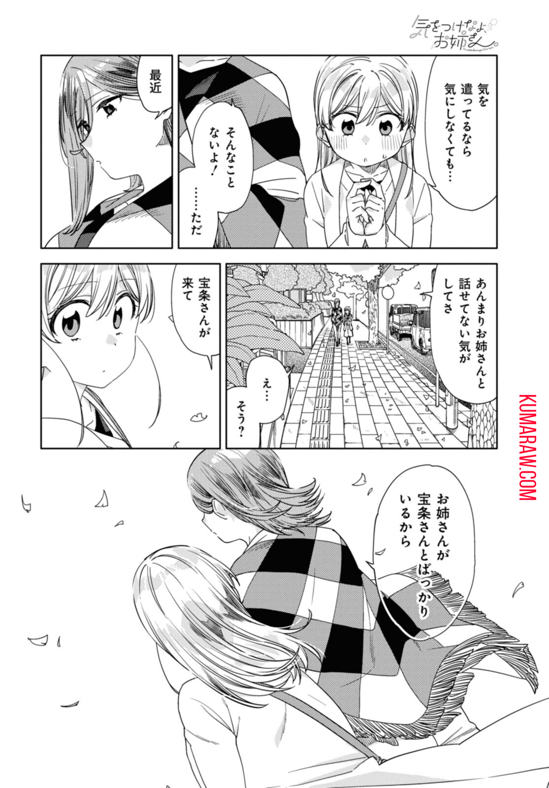 気をつけなよ、お姉さん。 第19.2話 - Page 6