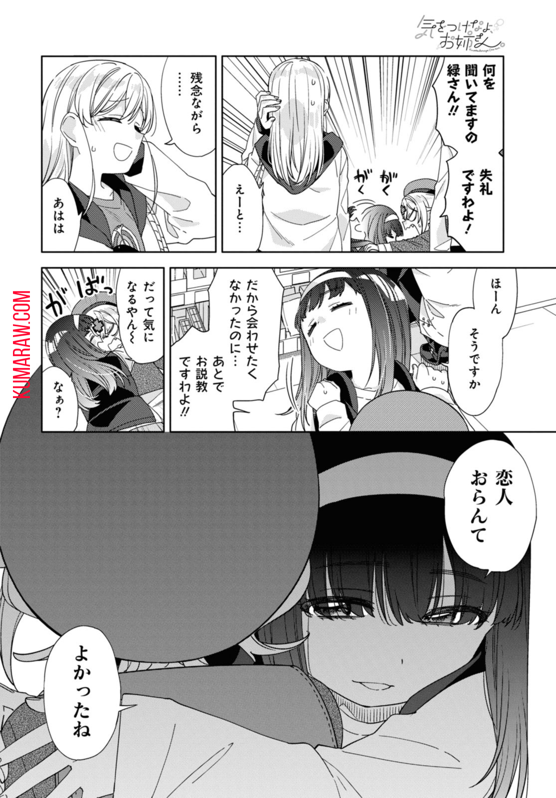 気をつけなよ、お姉さん。 第21.2話 - Page 6