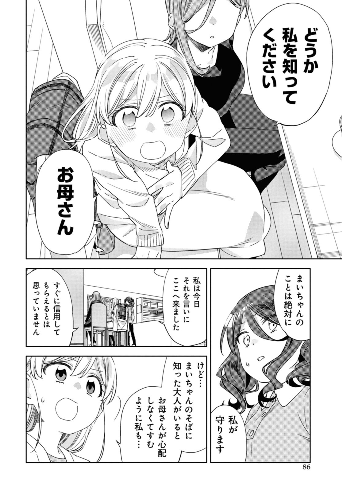 気をつけなよ、お姉さん。 第25.1話 - Page 12