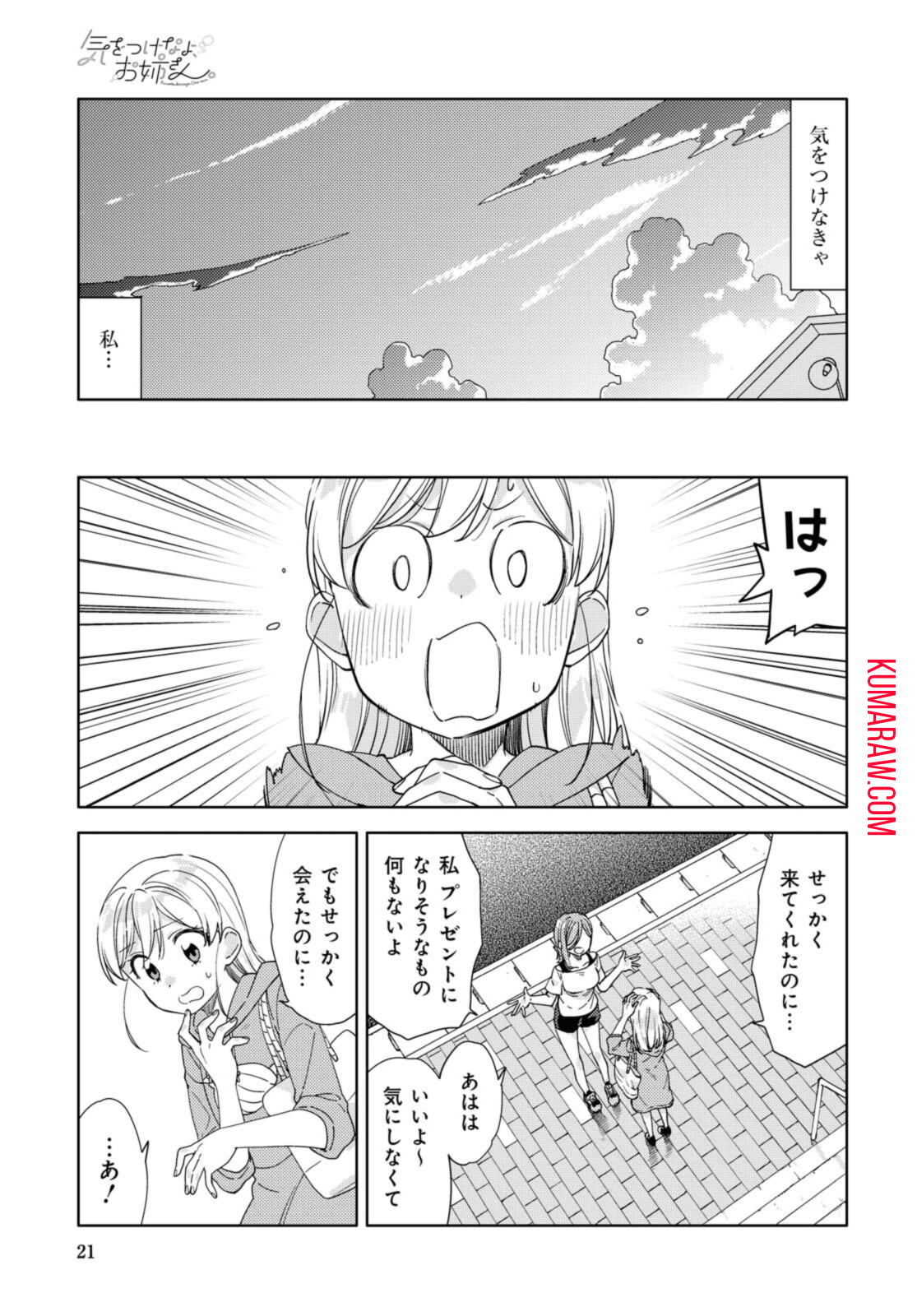 気をつけなよ、お姉さん。 第9話 - Page 18