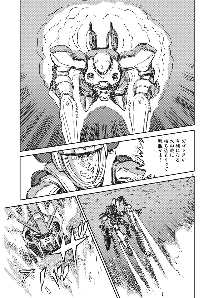 機動戦士ガンダム サンダーボルト 第109話 - Page 13