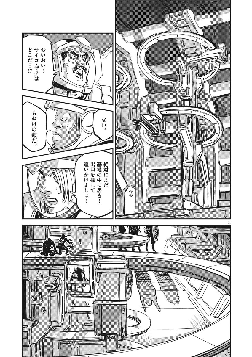 機動戦士ガンダム サンダーボルト 第109話 - Page 21