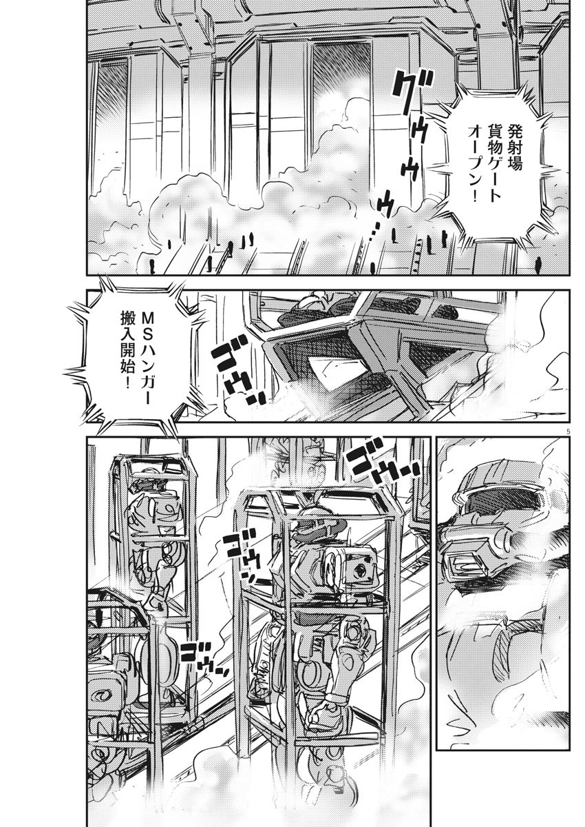 機動戦士ガンダム サンダーボルト 第110話 - Page 5