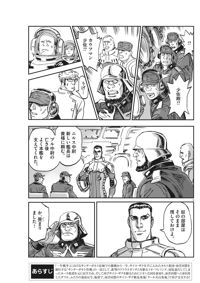 機動戦士ガンダム サンダーボルト 第111話 - Page 9