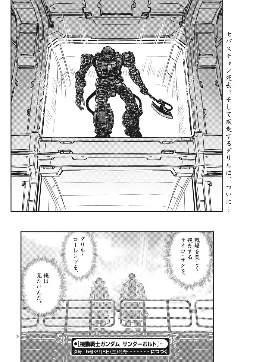 機動戦士ガンダム サンダーボルト 第112話 - Page 24