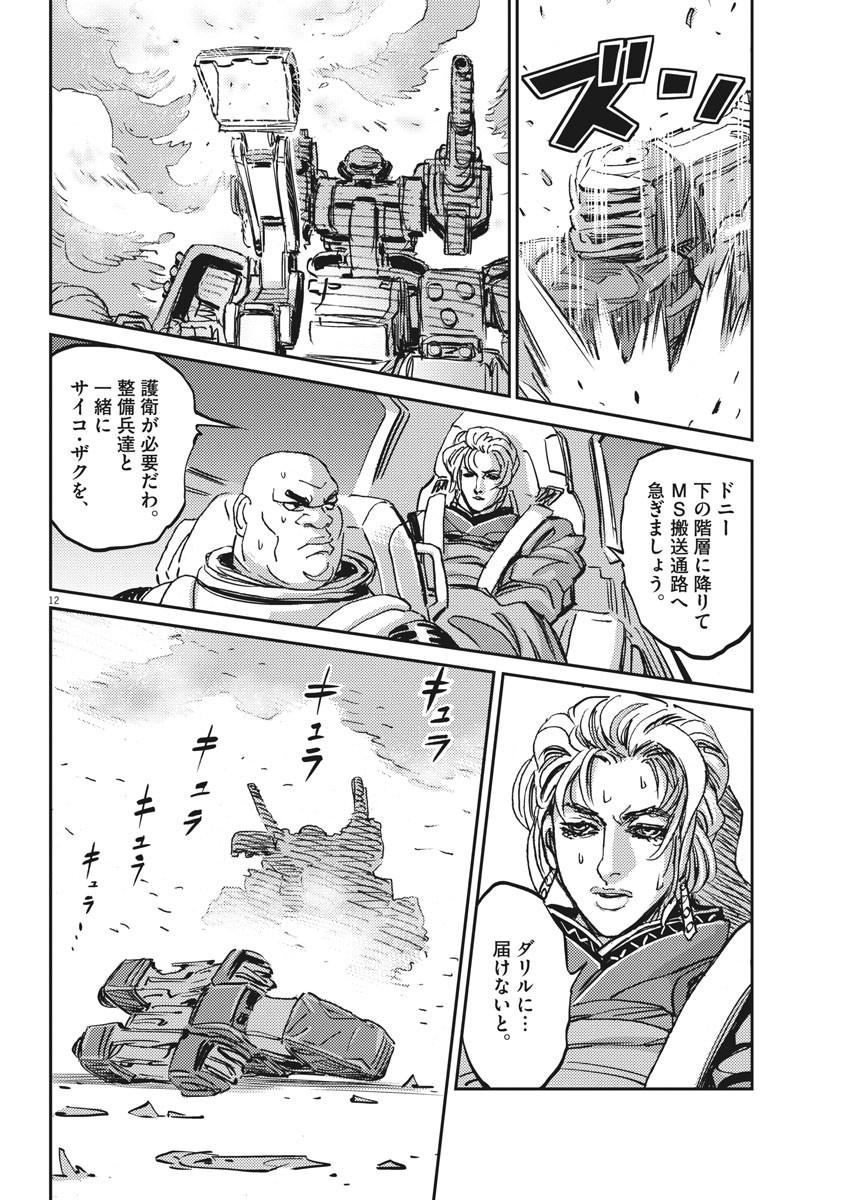 機動戦士ガンダム サンダーボルト 第114話 - Page 12