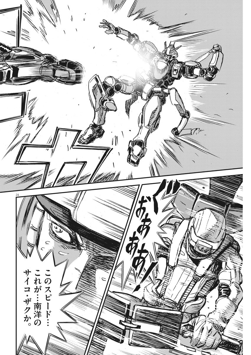 機動戦士ガンダム サンダーボルト 第114話 - Page 24