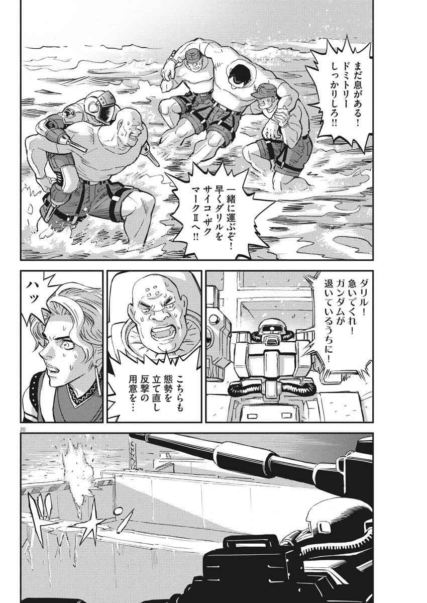機動戦士ガンダム サンダーボルト 第117話 - Page 20