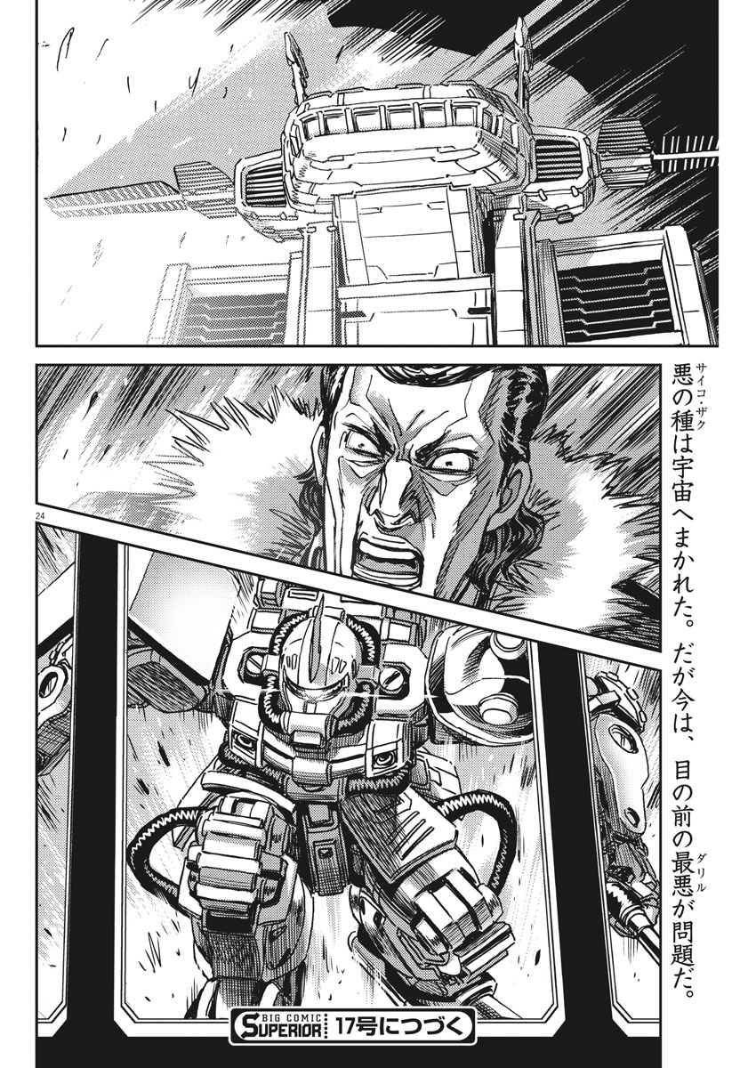 機動戦士ガンダム サンダーボルト 第121話 - Page 24