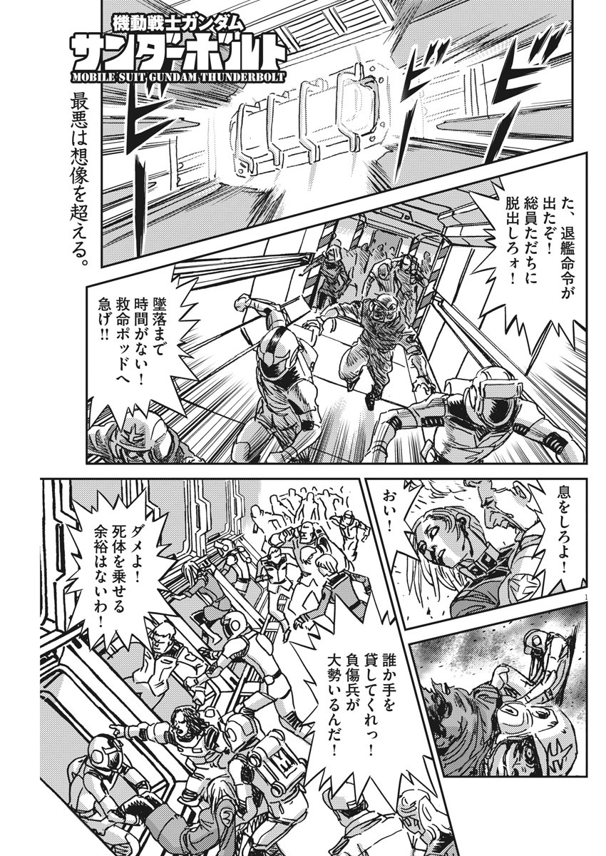 機動戦士ガンダム サンダーボルト 第123話 - Page 1