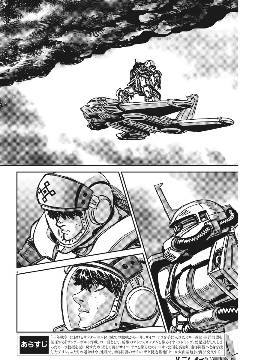 機動戦士ガンダム サンダーボルト 第123話 - Page 4