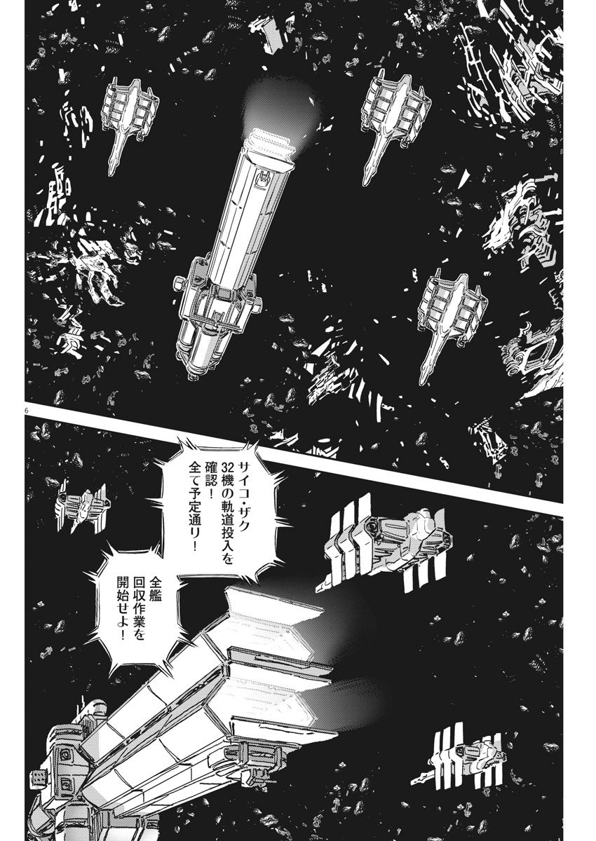 機動戦士ガンダム サンダーボルト 第124話 - Page 6