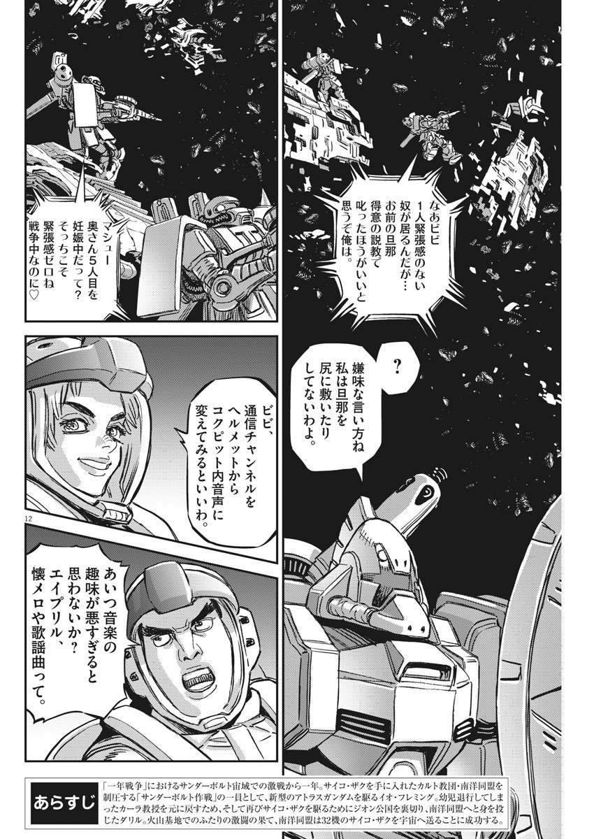 機動戦士ガンダム サンダーボルト 第124話 - Page 12