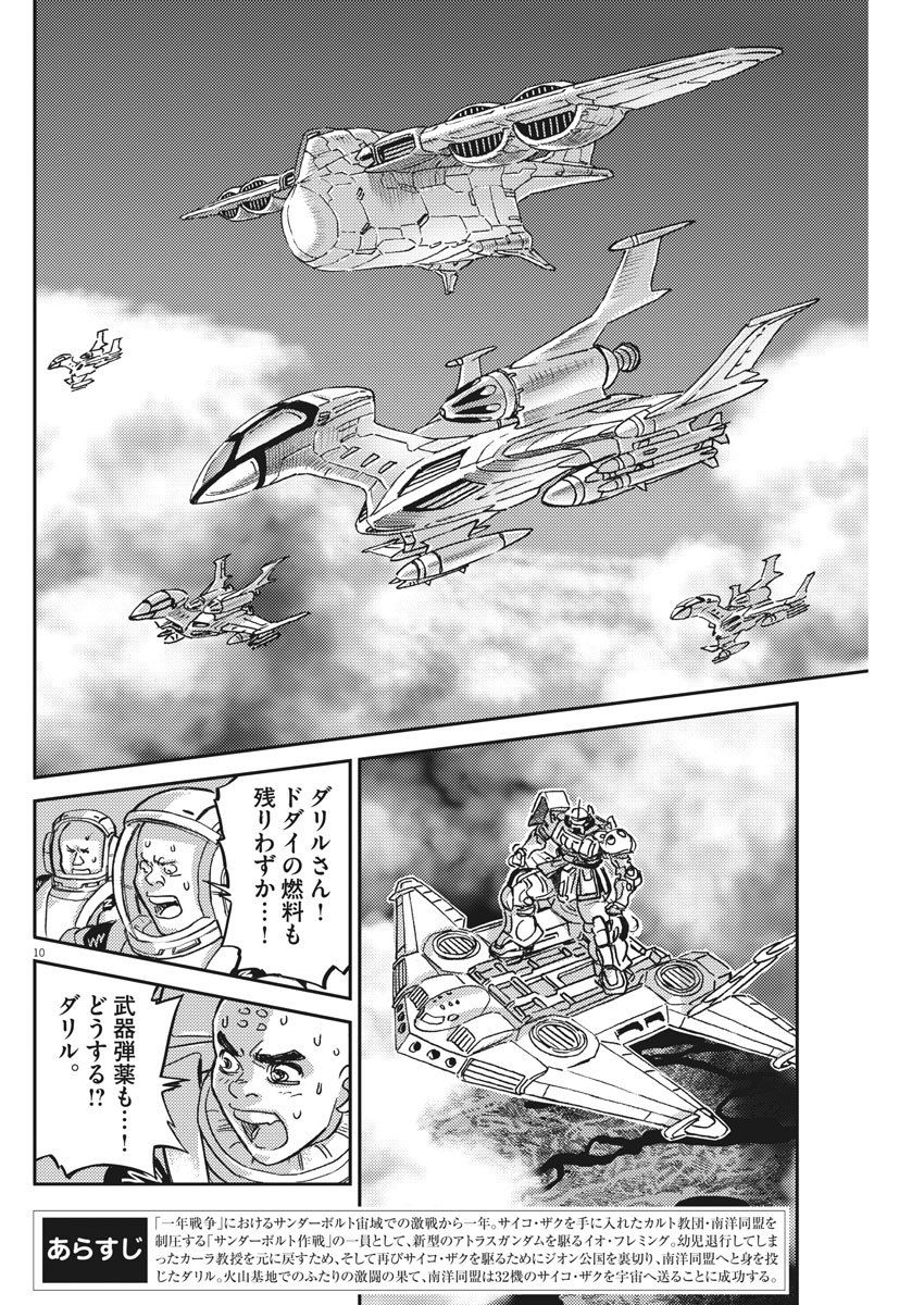 機動戦士ガンダム サンダーボルト 第126話 - Page 11