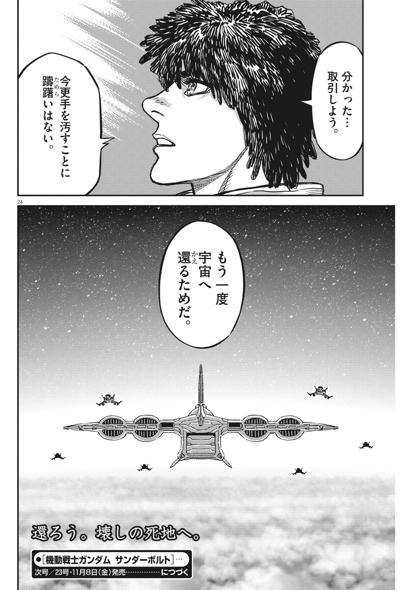 機動戦士ガンダム サンダーボルト 第126話 - Page 25