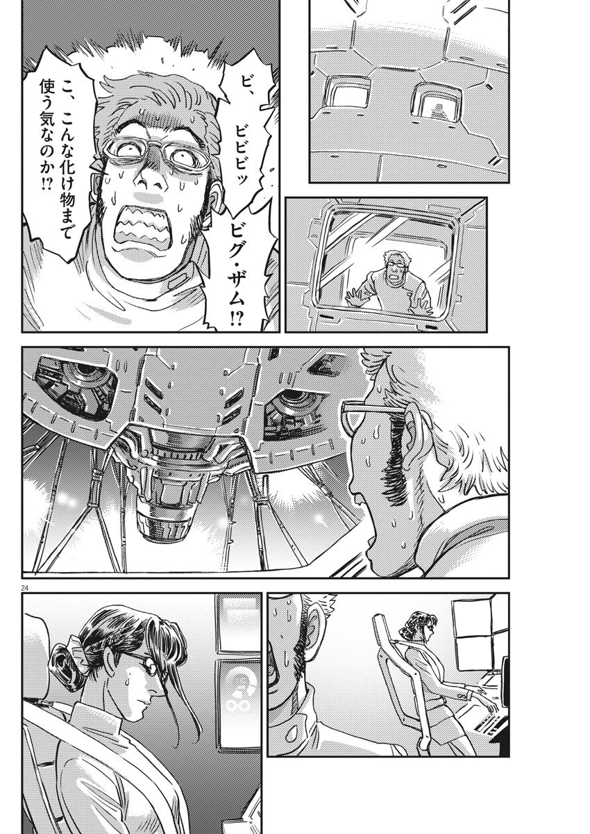 機動戦士ガンダム サンダーボルト 第127話 - Page 24