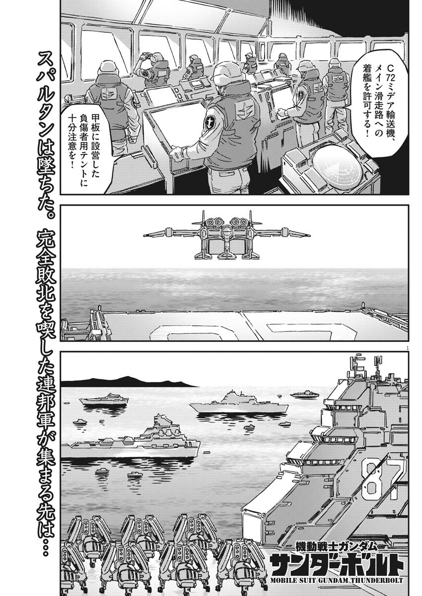 機動戦士ガンダム サンダーボルト 第128話 - Page 1