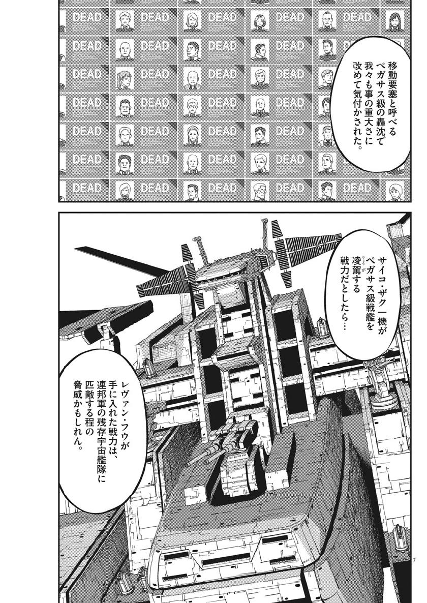 機動戦士ガンダム サンダーボルト 第129話 - Page 7