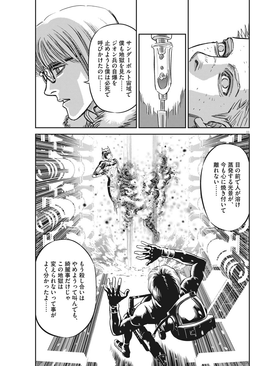 機動戦士ガンダム サンダーボルト 第130話 - Page 11