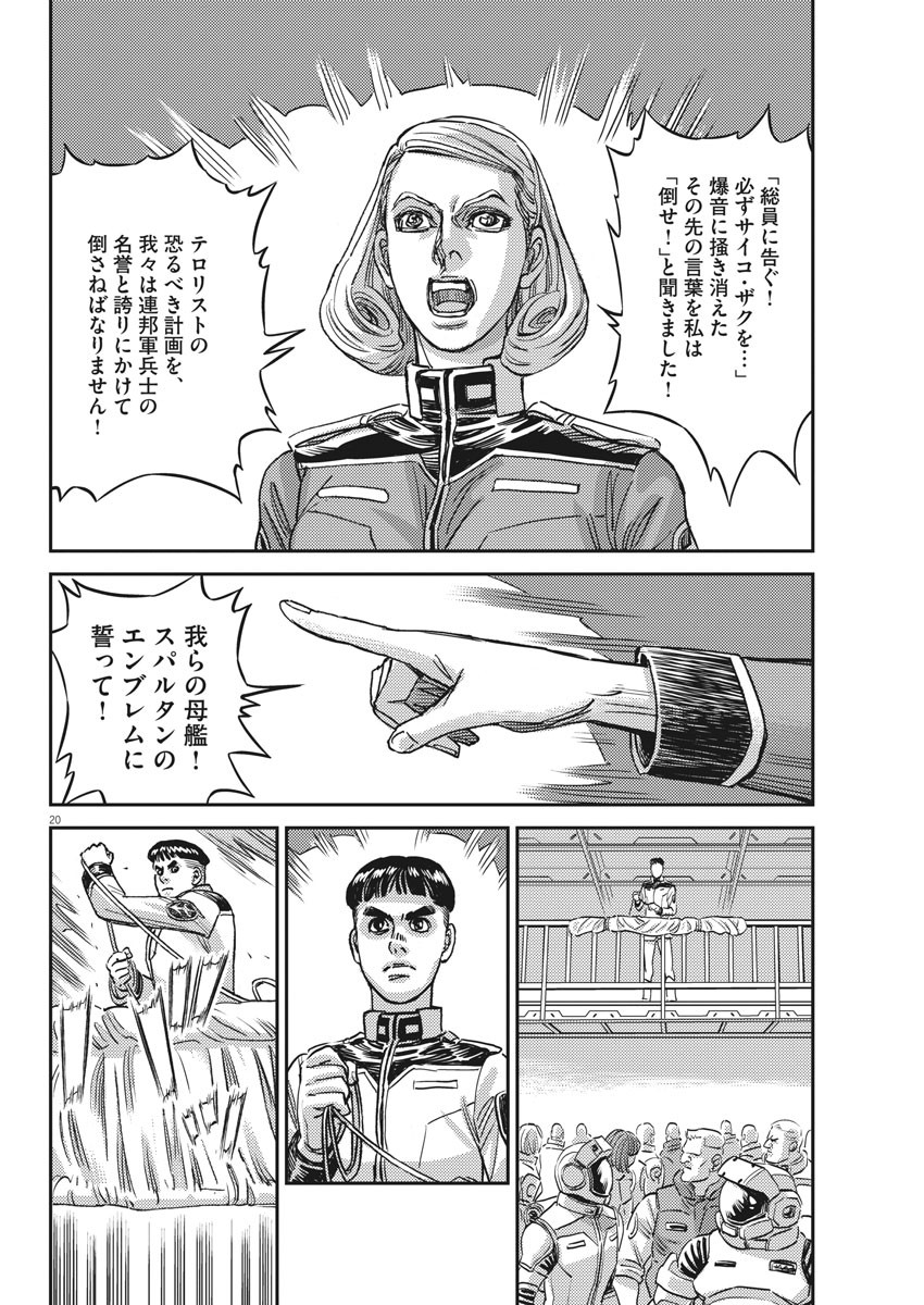 機動戦士ガンダム サンダーボルト 第132話 - Page 20