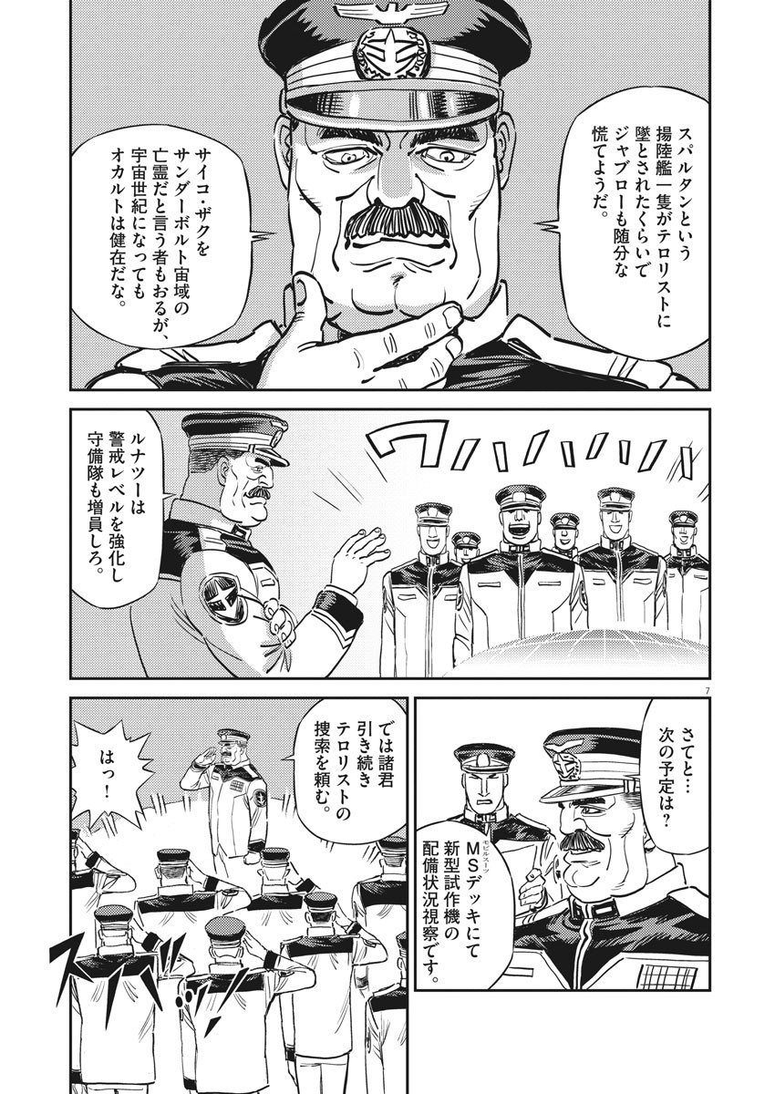 機動戦士ガンダム サンダーボルト 第133話 - Page 7