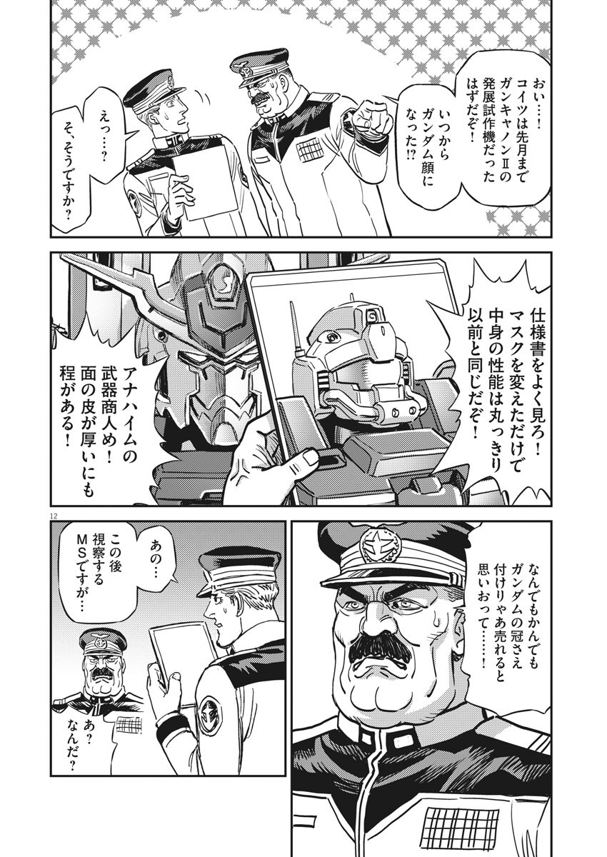 機動戦士ガンダム サンダーボルト 第133話 - Page 12