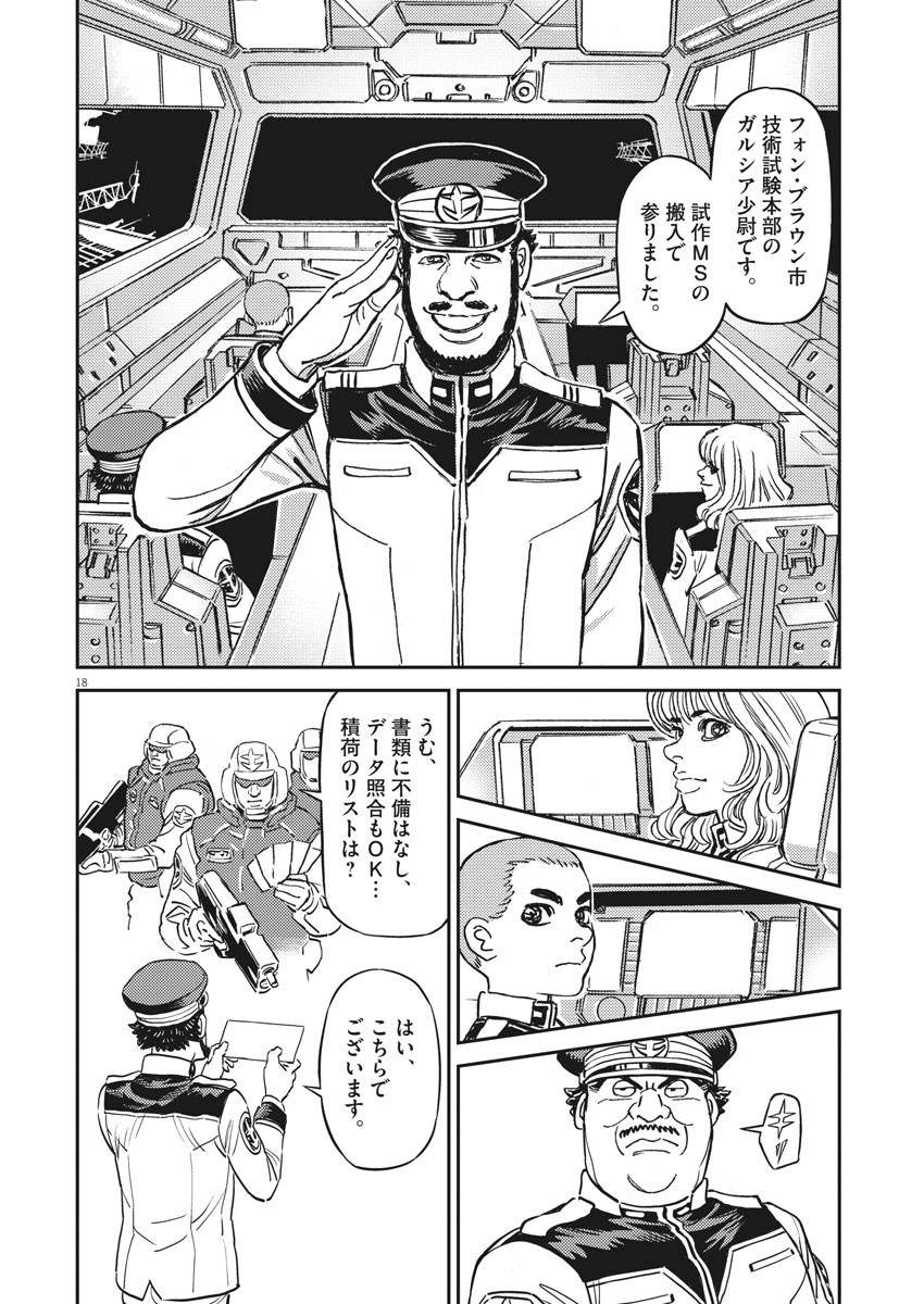 機動戦士ガンダム サンダーボルト 第133話 - Page 18