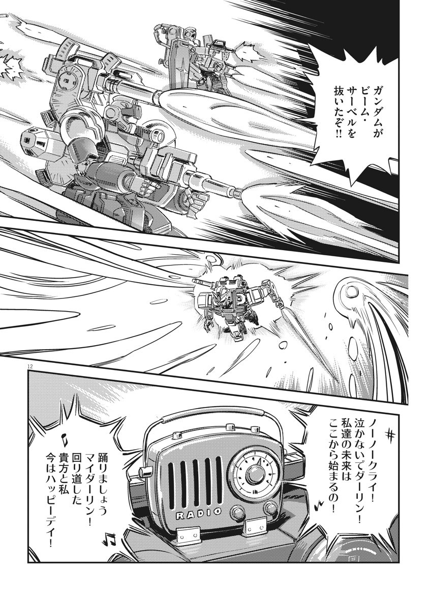 機動戦士ガンダム サンダーボルト 第135話 - Page 12