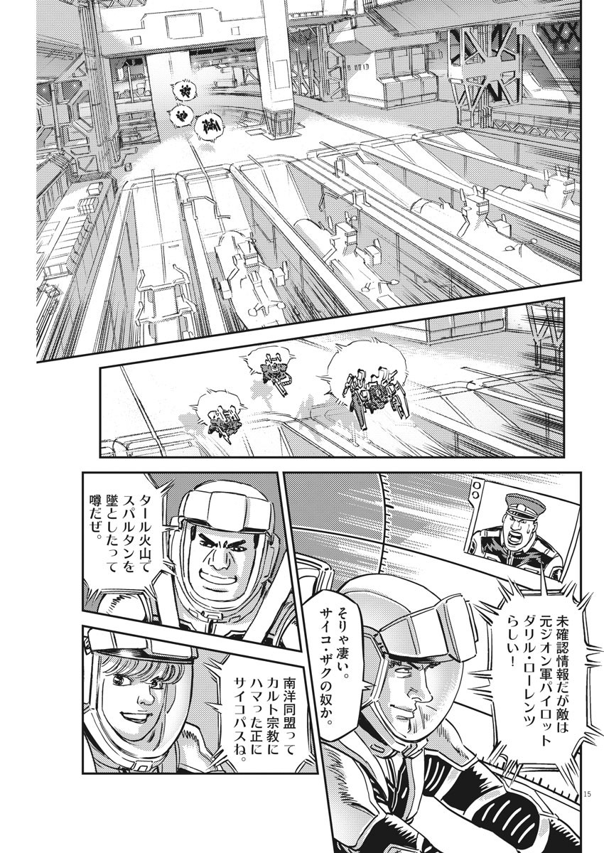 機動戦士ガンダム サンダーボルト 第136話 - Page 15