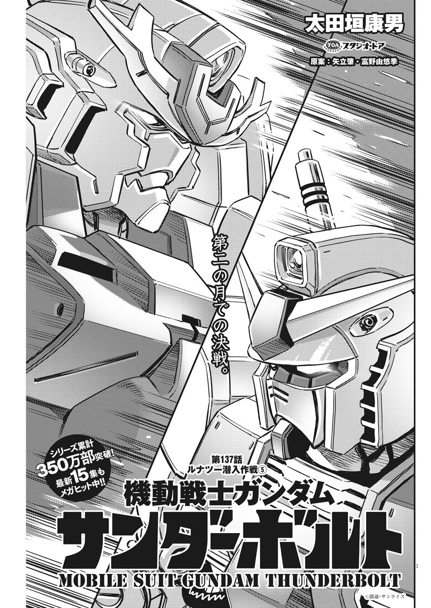 機動戦士ガンダム サンダーボルト 第137話 - Page 1