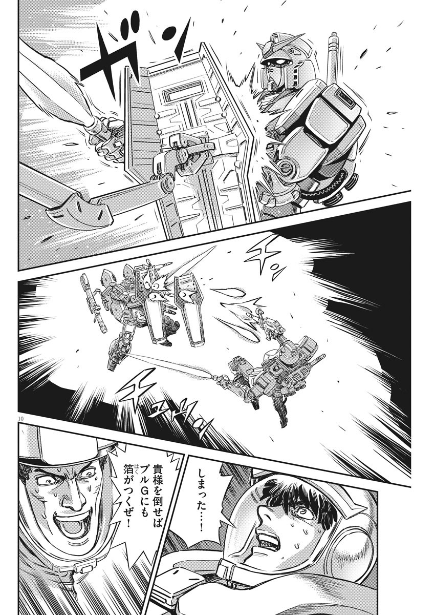 機動戦士ガンダム サンダーボルト 第137話 - Page 10