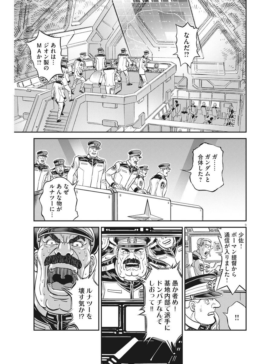 機動戦士ガンダム サンダーボルト 第138話 - Page 9