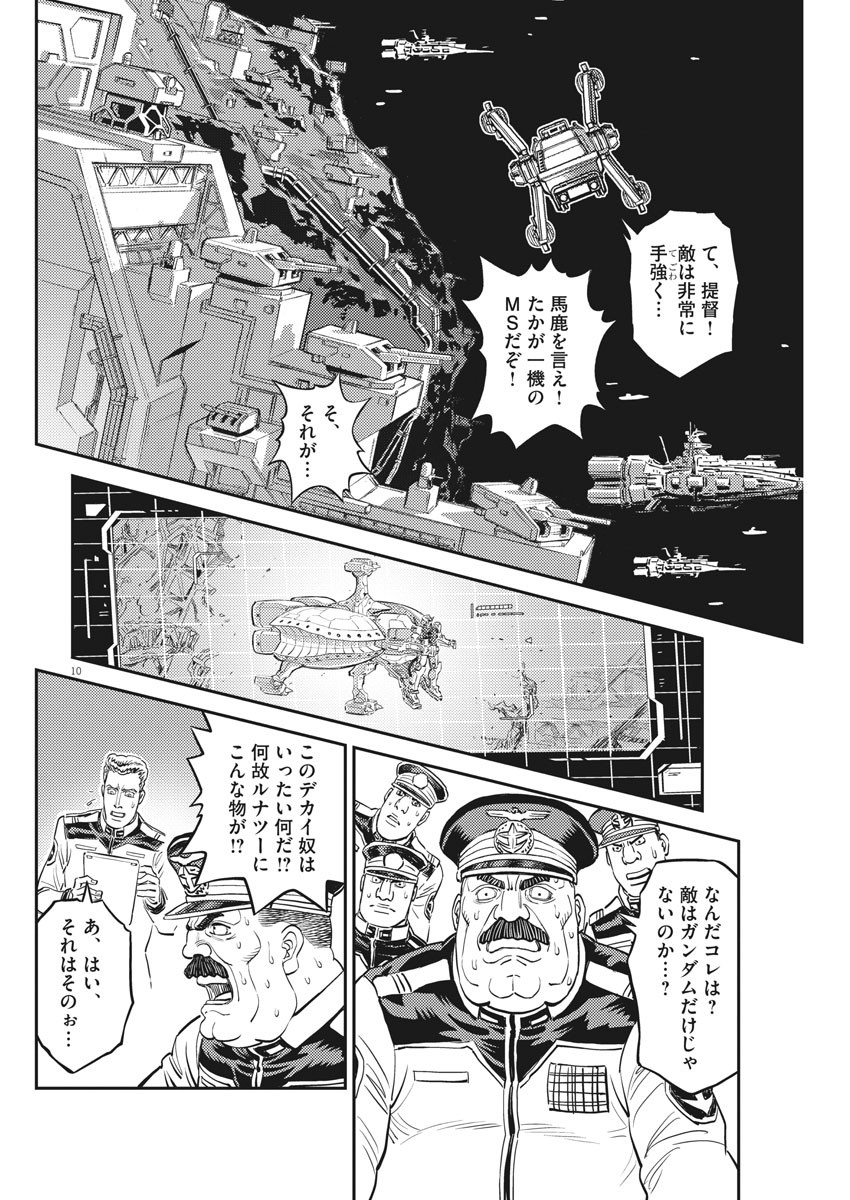 機動戦士ガンダム サンダーボルト 第138話 - Page 10